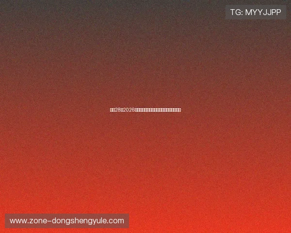 南宫28:2026年世界杯赛场风云变幻与最新战术趋势分析
